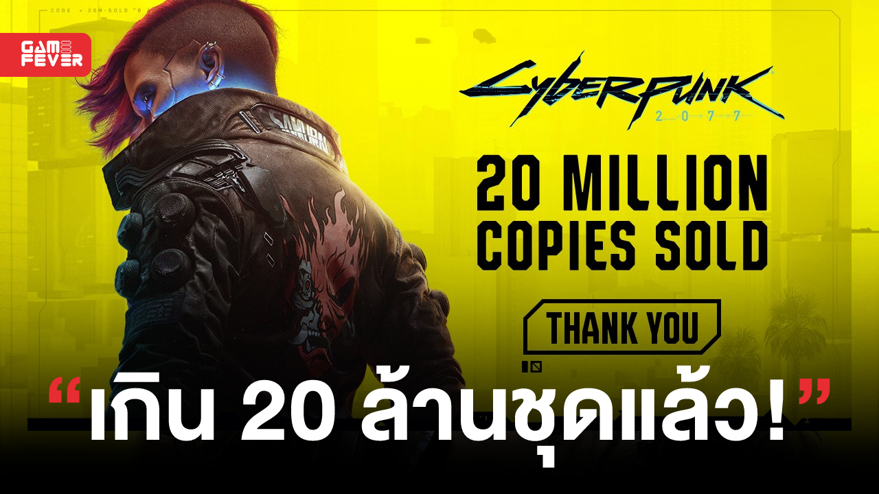 Cyberpunk 2077 ขายได้แล้วเกิน 20 ล้านชุด หลังซีรี่ส์อนิเมะ Cyberpunk: Edgerunners ประสบความสำเร็จ!